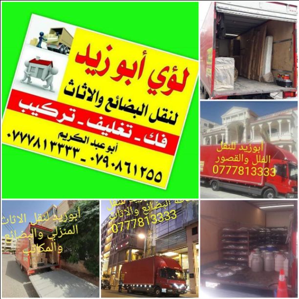 أبوزيد لنقل البضائع والاثاث
فك وتركيب جميع انواع غرف النوم
فك وتركيب المكاتب للشركات والسفارات
تغليف وتخزين الاثاث والمكاتب
متوفر مختصين لفك وتركيب المكيفات
نعمل أيام الجمعة والعطل الرسمية لكافة ال...
