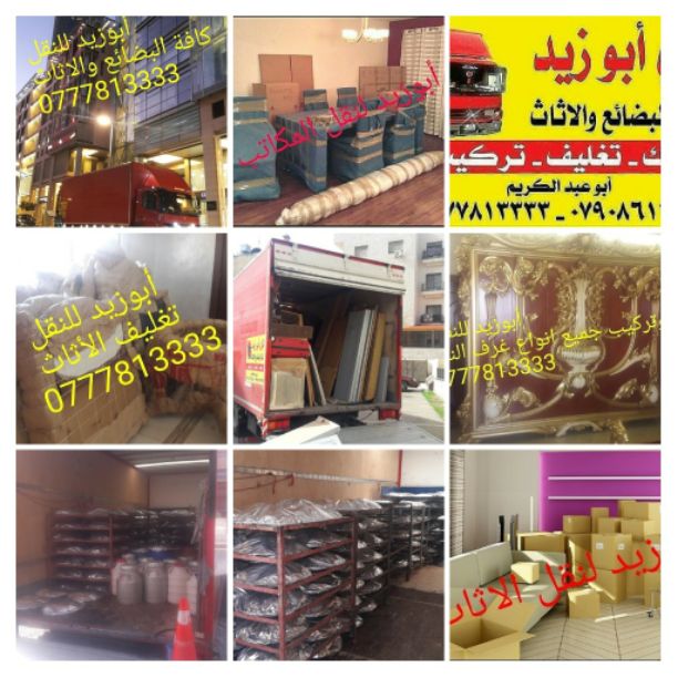 أبوزيد لنقل البضائع والاثاث
فك وتركيب جميع انواع غرف النوم
فك وتركيب المكاتب للشركات والسفارات
تغليف وتخزين الاثاث والمكاتب
متوفر مختصين لفك وتركيب المكيفات
نعمل أيام الجمعة والعطل الرسمية لكافة ال...