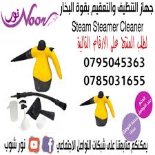 جهاز التنظيف والتعقيم بقوة البخار النفاث سوبر كلينر STEAM STEAMER CLEANER W
جهاز التنظيف والتعقيم بقوة البخار النفاث سوبر كلينر Steam Steamer Cleaner with Accessories
يستخدم لكافة أنواع التنظيف والتعق...
