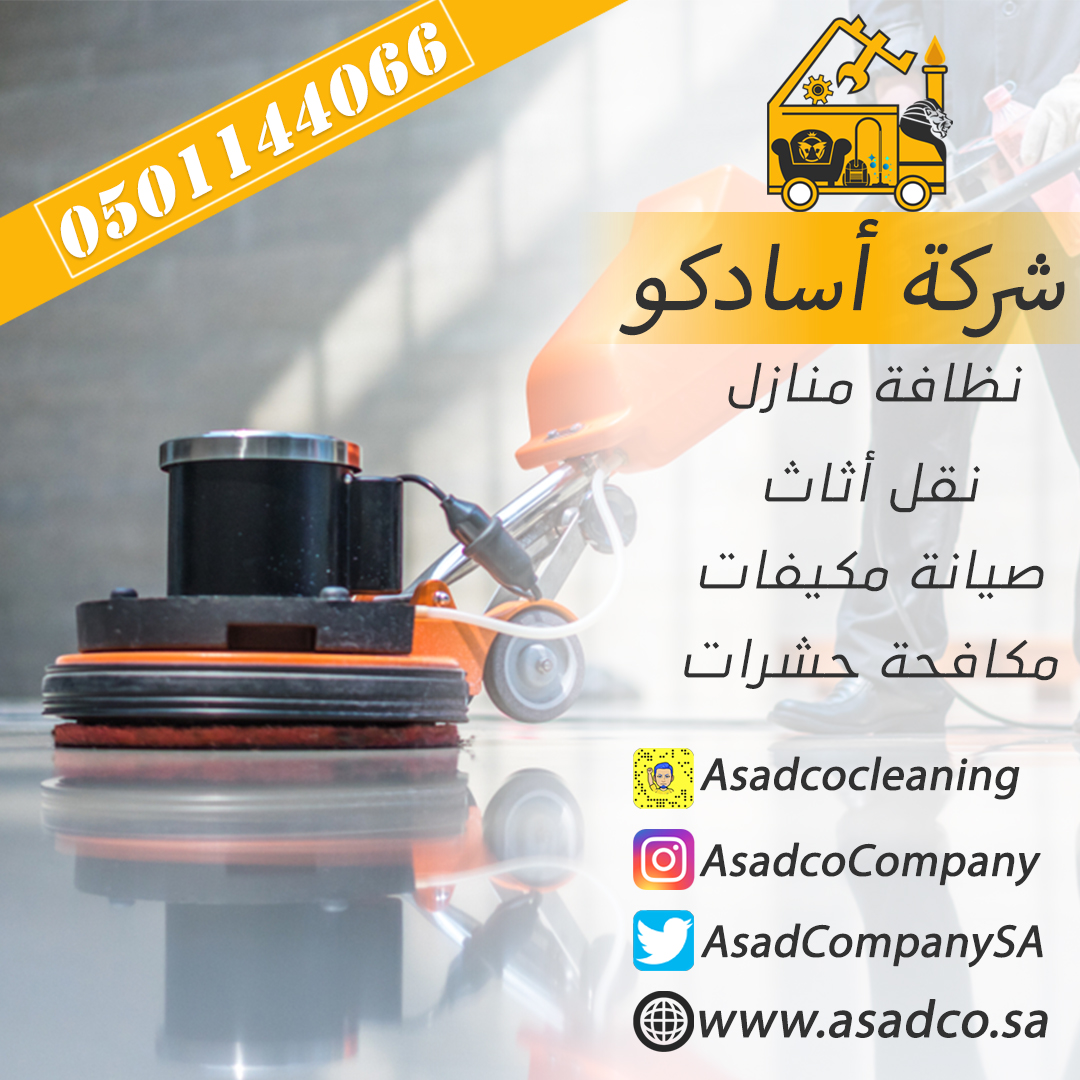 *الــ عــلــــيـــــگم ـســــلام*
*أهـلاً بــگ عزيزنـا العميـل*
*شرگة آسـادگــو السعودية*
https://www.asadco.sa
*تفضـل حدد نوع الخدمة:*

*نظافه صيانه نقل اثاث تعقيم*
(قصر-معرض-مكتب-فيلا-شقه-خزان-مسبح-...