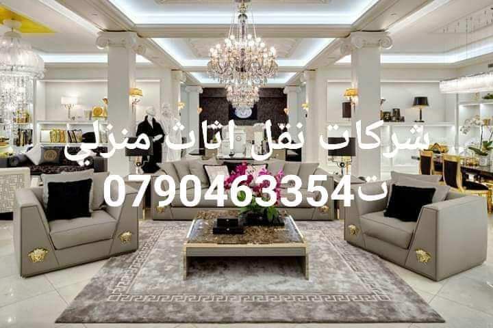 شركة المتخصصين(0790463354) لنقل الأثاث الفاخر للفلل والقصور و الشقق و المكاتب و الشركات والسفارات بكوادر مؤهلة و مدربة.
* اختصاصنا فك وتغليف ونقل وتركيب جميع أنواع الأثاث الاجنبي و المحلي بأيدي عاملة...