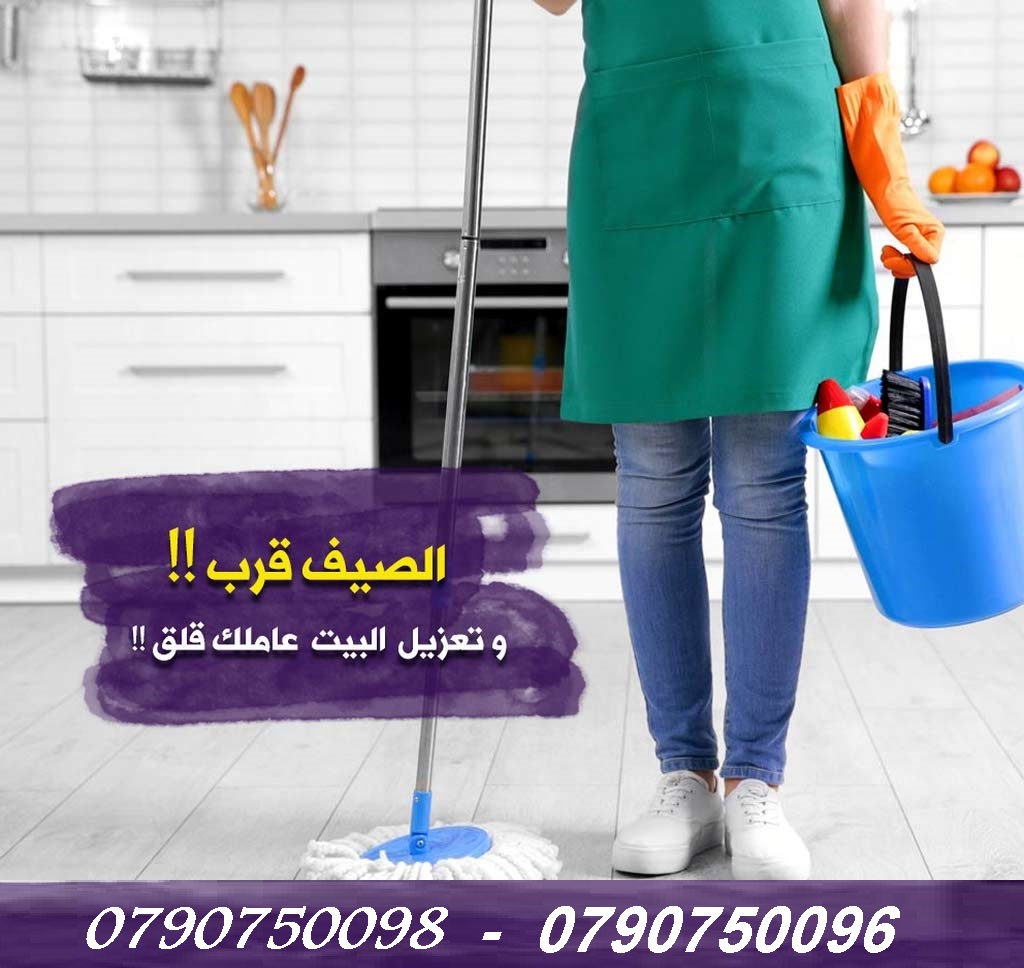 يتوفر كادر من عاملات التنظيف لكافة الاعمال اليومية
عملنا في نظام اليومي فقط 
مدة الزيارة 6 ساعات بكلفة 20 دينار
امكانية توفير عاملات ضيافة لكافة المناسبات 
من افراح و اعياد الميلاد و العزائم و بيوت ال...