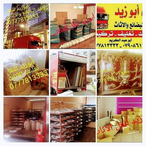 أبوزيد لنقل البضائع والاثاث 
فك وتركيب جميع انواع غرف النوم 
فك وتركيب المكاتب للشركات والسفارات
تغليف وتخزين الاثاث والمكاتب
متوفر مختصين لفك وتركيب المكيفات 
نعمل أيام الجمعة والعطل الرسمية لكافة ال...