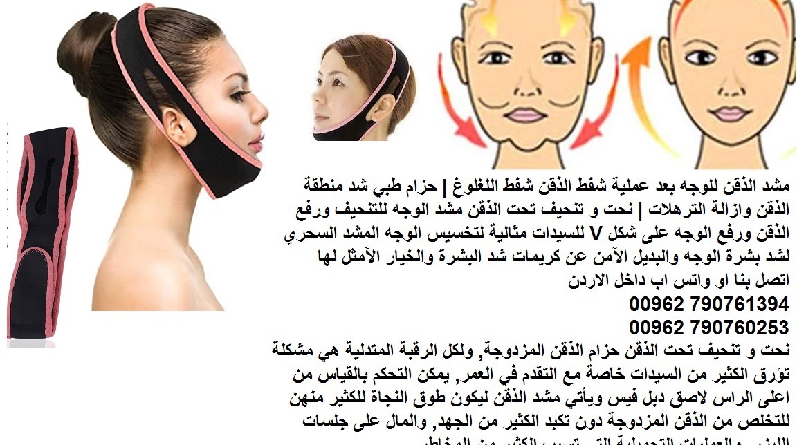 مشد الوجه والذقن - مستلزمات الطبية حزام الذقن الطبي للوجه بعد عملية شفط الذقن شفط اللغلوغ | حزام طبي شد منطقة الذقن وازالة الترهلات | نحت و تنحيف تحت الذقن مشد الوجه للتنحيف ورفع الذقن ورفع الوجه على...