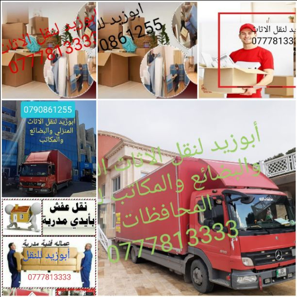 أبوزيد لنقل البضائع والاثاث 
فك وتركيب جميع انواع غرف النوم 
فك وتركيب المكاتب للشركات والسفارات
تغليف وتخزين الاثاث والمكاتب
متوفر مختصين لفك وتركيب المكيفات 
نعمل أيام الجمعة والعطل الرسمية لكافة ال...
