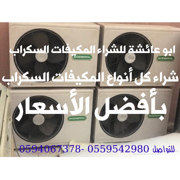 ابو عائشة لشراء المكيفات السكراب
شراء كل أنواع المكيفات السكراب
شباك اسبلت صحراوي والدولاب 
بأفضل الأسعار للتواصل 
أتصال _ واتساب 
0559542980 _ 0594067378