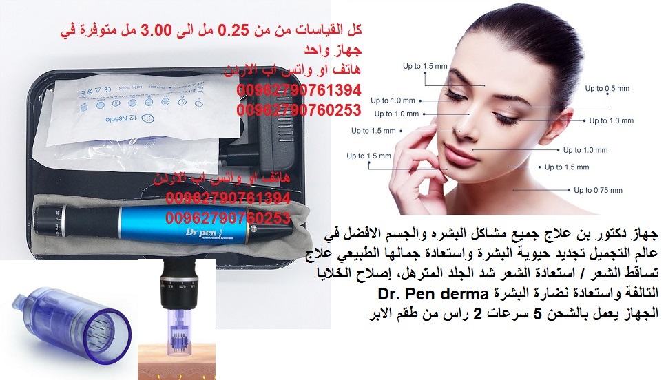 ديرما بين هو العلاج النهائي لحفر الوجه والندبات للحصول على النضارة وتحسين مظهر الجلدعلاج مشاكل البشره ديرما بن (التجاعيد حب الشباب حفر الوجه / الجسم الراس ) من 25. مل الى 3 مل يعمل بالشحن جهاز الدكتور...