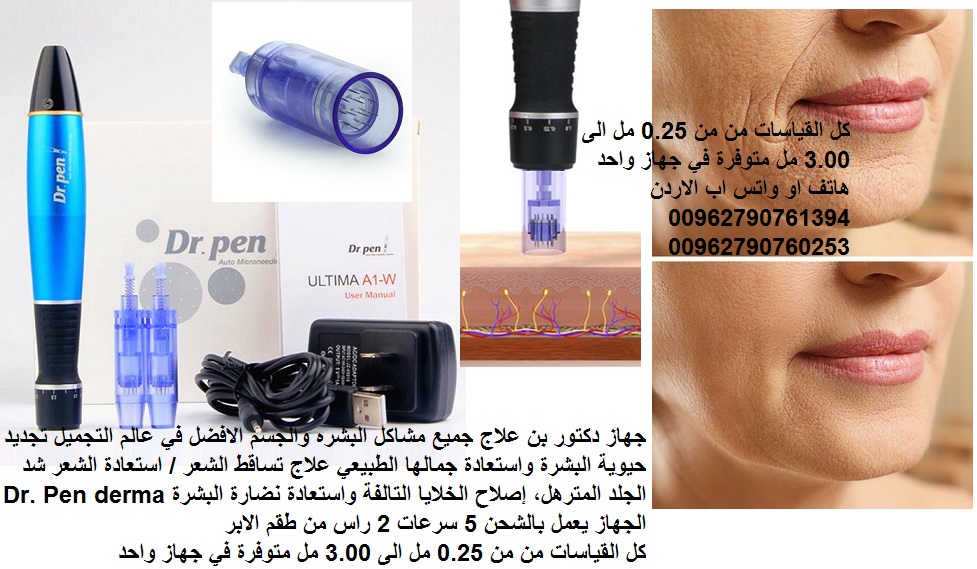 ديرما بين هو العلاج النهائي لحفر الوجه والندبات للحصول على النضارة وتحسين مظهر الجلدعلاج مشاكل البشره ديرما بن (التجاعيد حب الشباب حفر الوجه / الجسم الراس ) من 25. مل الى 3 مل يعمل بالشحن جهاز الدكتور...