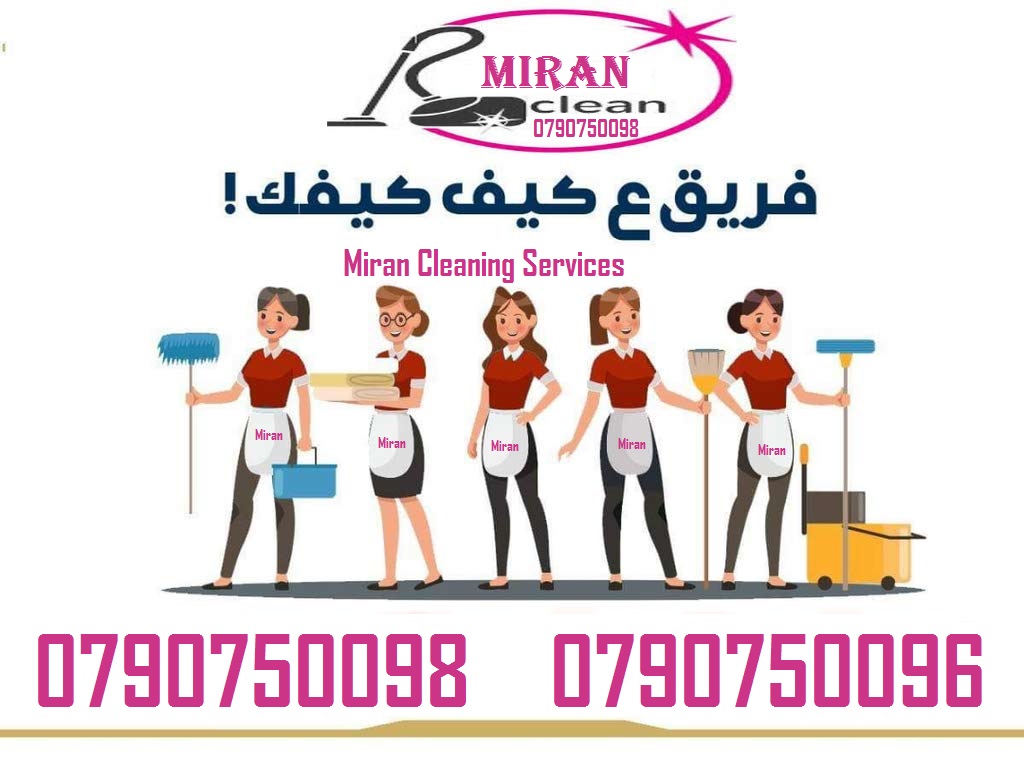 نوفر لعملائنا الكرام خدمات تنظيف بأعلى معاير الجودة
نوفر لعملائنا الكرام عاملات  تنظيف وترتيب بنظام اليومي
للمنازل و المكاتب و الشركات بنظام اليومي
مدة الخدمة لا تقل عن 6 ساعات
يتوفر لدينا نظام الضياف...