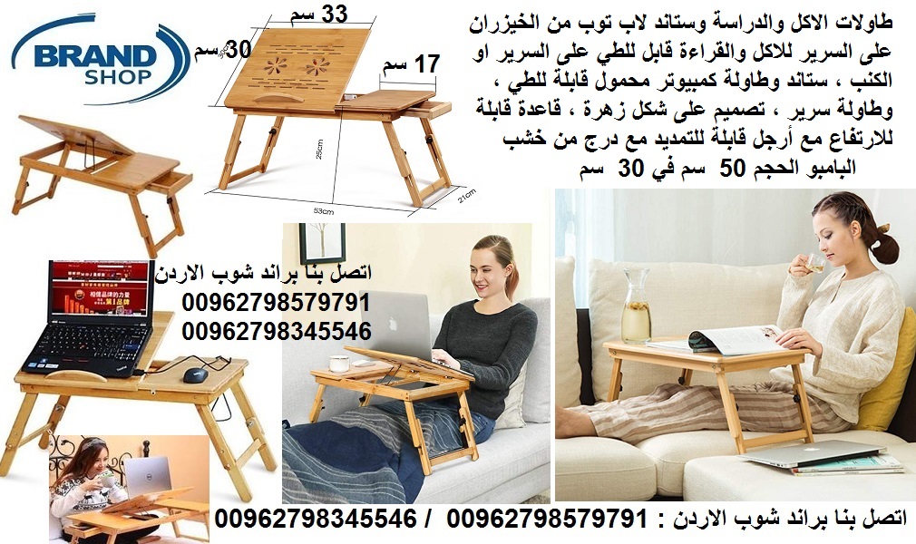 طاولة خشب الاكل والدراسة على السرير (وستاند لاب توب) طاولات الطعام طاولة القهوة مكتب الدراسة طاولة منخفضة غرفة المعيشة الرسم طاولة من الخيزران على السرير؟ للاكل والقراءة قابل للطي على السرير او الكنب...