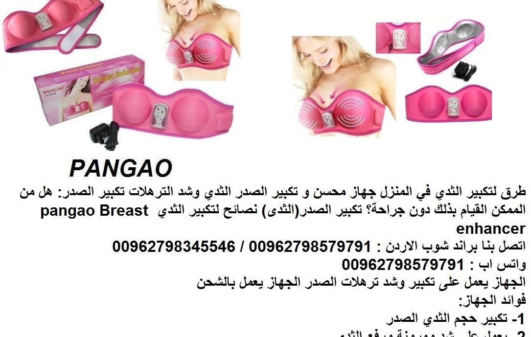 جهاز زياده الدوره الدموية في الثدي طرق تكبير الثدي في المنزل جهاز محسن و (تكبير الصدر) جهاز أفضل الطرق الطبيعية التي تعمل على تكبير الثدي وشد الترهلات تكبير الصدر: هل من الممكن القيام بذلك دون جراحة؟...