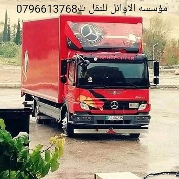 شركه الاوائل لنقل الاثاث 0796613768 اختصاصنا فك ونقل وتركيب وتغليف وتوضيب كافه انواع الاثاث علي ايدي افضل الكوادر المدربه علي اعلي مستوى من الخبرة والدقه والأداء في مجال النقل ومجال التحميل والتنزيل 2...
