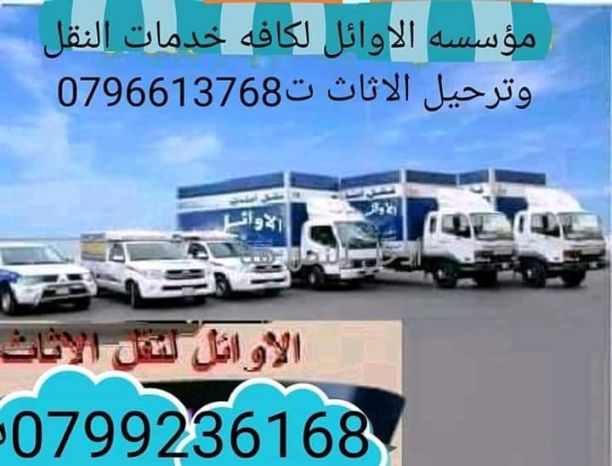 شركه الاوائل لنقل الاثاث 0796613768 اختصاصنا فك ونقل وتركيب وتغليف وتوضيب كافه انواع الاثاث علي ايدي افضل الكوادر المدربه علي اعلي مستوى من الخبرة والدقه والأداء في مجال النقل ومجال التحميل والتنزيل 2...