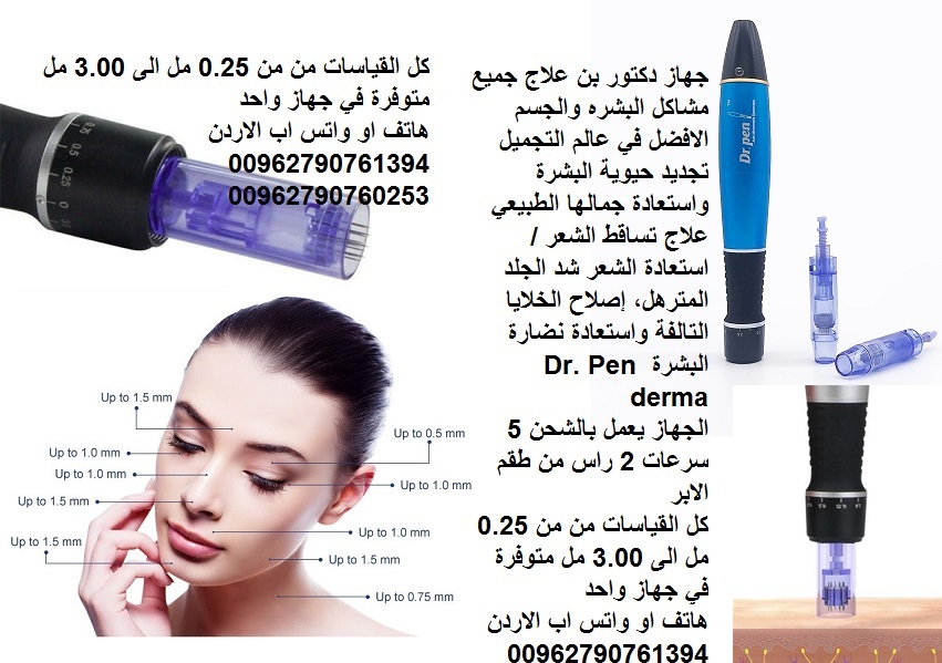 ديرما بين هو العلاج النهائي لحفر الوجه والندبات للحصول على النضارة وتحسين مظهر الجلدعلاج مشاكل البشره ديرما بن (التجاعيد حب الشباب حفر الوجه / الجسم الراس ) من 25. مل الى 3 مل يعمل بالشحن جهاز الدكتور...