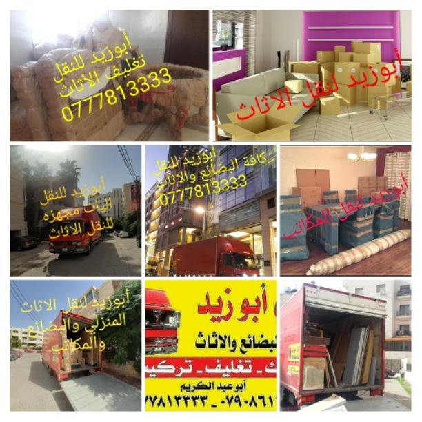 أبوزيد لنقل البضائع والاثاث 
فك وتركيب جميع انواع غرف النوم 
فك وتركيب المكاتب للشركات والسفارات
تغليف وتخزين الاثاث والمكاتب
متوفر مختصين لفك وتركيب المكيفات 
نعمل أيام الجمعة والعطل الرسمية لكافة ال...