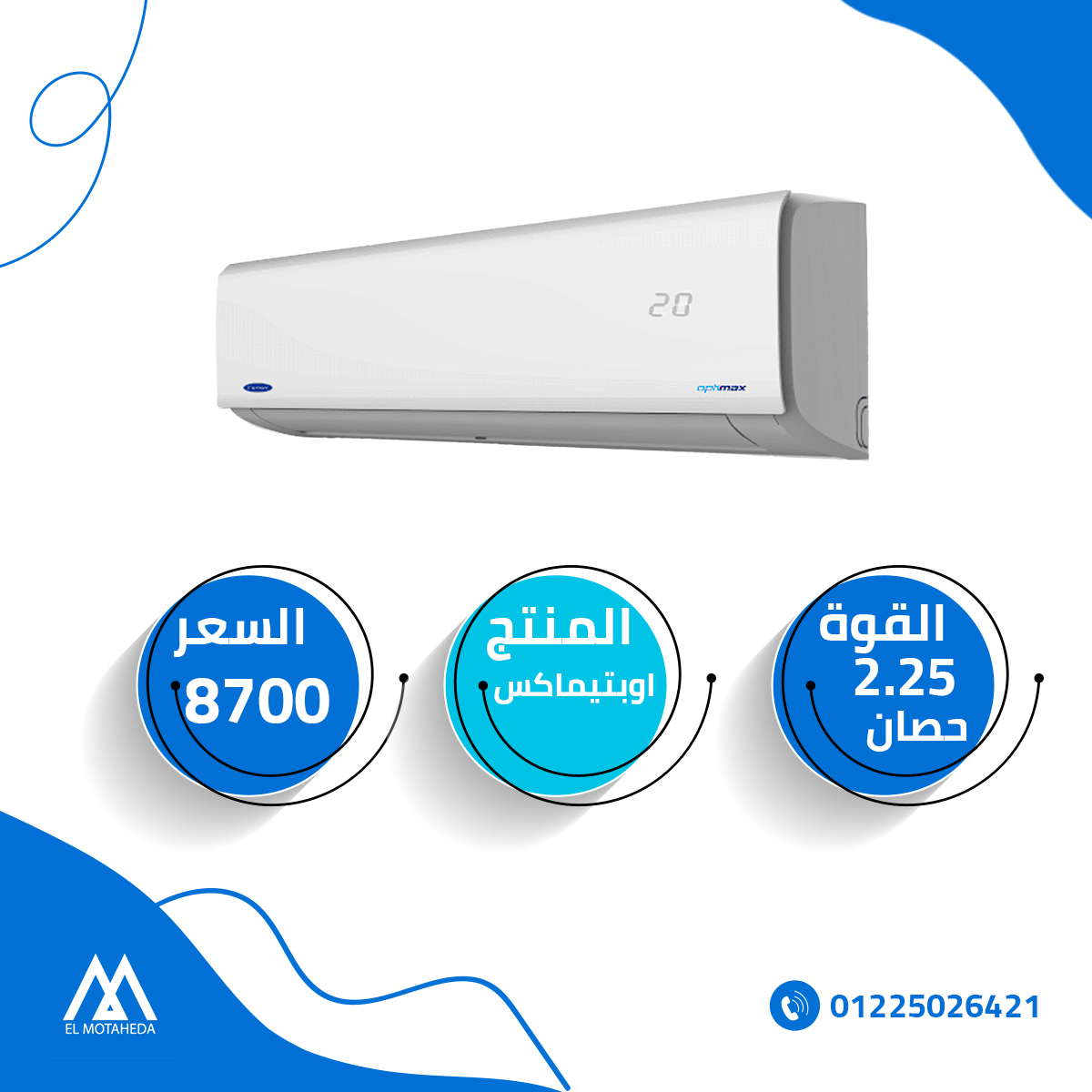 تكييف كاريير اوبتيماكس 2.25 حصان بارد بلازما ديجيتال

تفاصيل المنتج

سعة التبريد: 17000 (BTU / H)
مكافحة التآكل: الجانب الخارجي
وظيفة جافة
وظيفة توربو
انخفاض مستوى الضجيج

Lcd لاسلكي عن بعد
عملية تلقا...