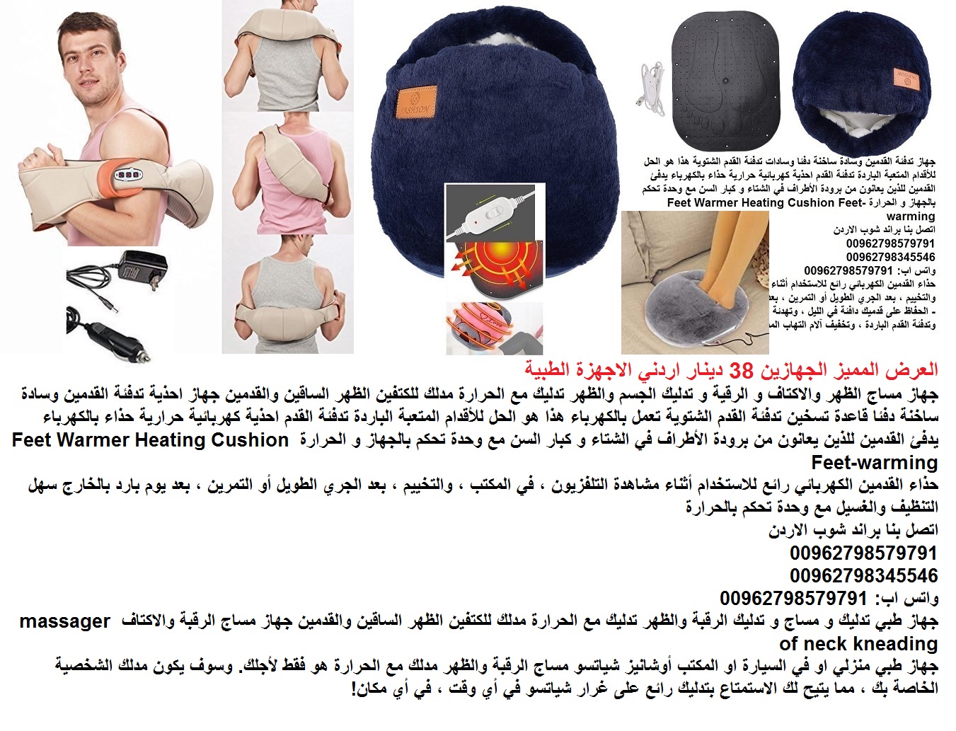 جهاز مساج وتدليك الظهر والرقبه والاكتاف الجهازين 38 دينار اردني/ للبيت والسيارة جهاز مساج الكتف و الرقية و تدليك الجسم والظهر احذية تدفئة القدمين تسخين كهربائي بتصميم عملي مبتكر العرض المميز الجهازين...