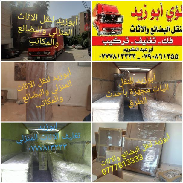 أبوزيد لنقل البضائع والاثاث 
فك وتركيب جميع انواع غرف النوم 
فك وتركيب المكاتب للشركات والسفارات
تغليف وتخزين الاثاث والمكاتب
متوفر مختصين لفك وتركيب المكيفات 
نعمل أيام الجمعة والعطل الرسمية لكافة ال...