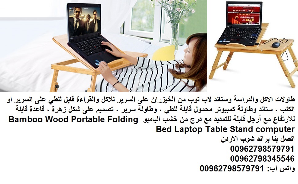 طاولة خشب الاكل والدراسة على السرير (وستاند لاب توب) طاولات الطعام طاولة القهوة مكتب الدراسة طاولة منخفضة غرفة المعيشة الرسم طاولة من الخيزران على السرير؟ للاكل والقراءة قابل للطي على السرير او الكنب...