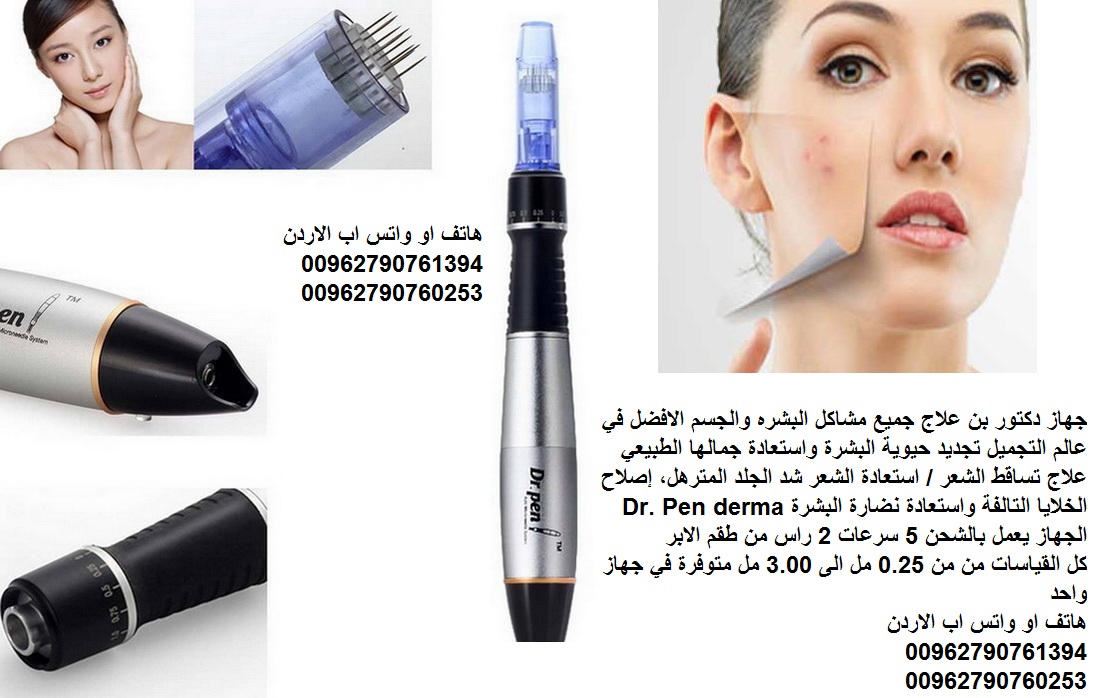 ديرما بين هو العلاج النهائي لحفر الوجه والندبات للحصول على النضارة وتحسين مظهر الجلدعلاج مشاكل البشره ديرما بن (التجاعيد حب الشباب حفر الوجه / الجسم الراس ) من 25. مل الى 3 مل يعمل بالشحن جهاز الدكتور...