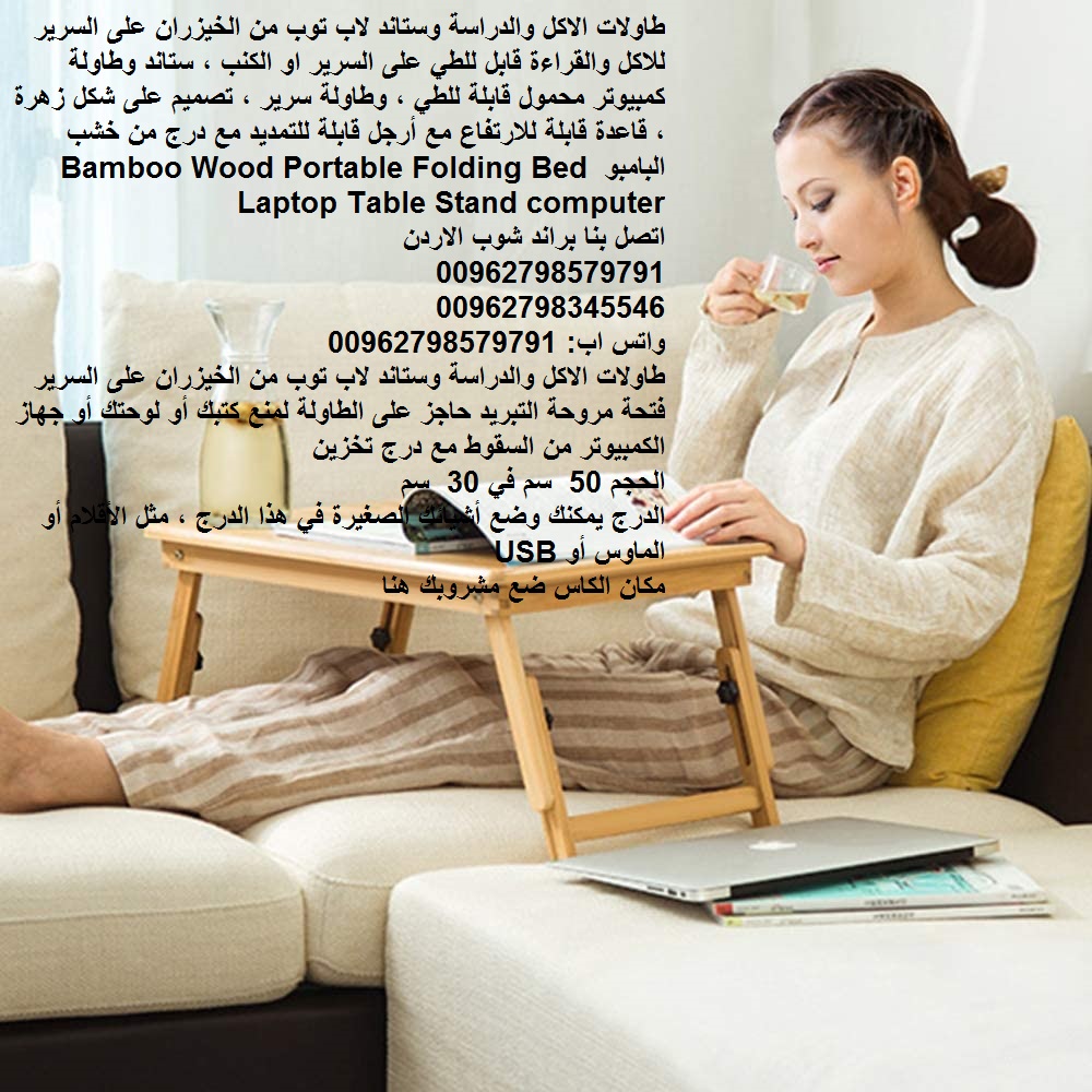 طاولة خشب الاكل والدراسة على السرير (وستاند لاب توب) طاولات الطعام طاولة القهوة مكتب الدراسة طاولة منخفضة غرفة المعيشة الرسم طاولة من الخيزران على السرير؟ للاكل والقراءة قابل للطي على السرير او الكنب...