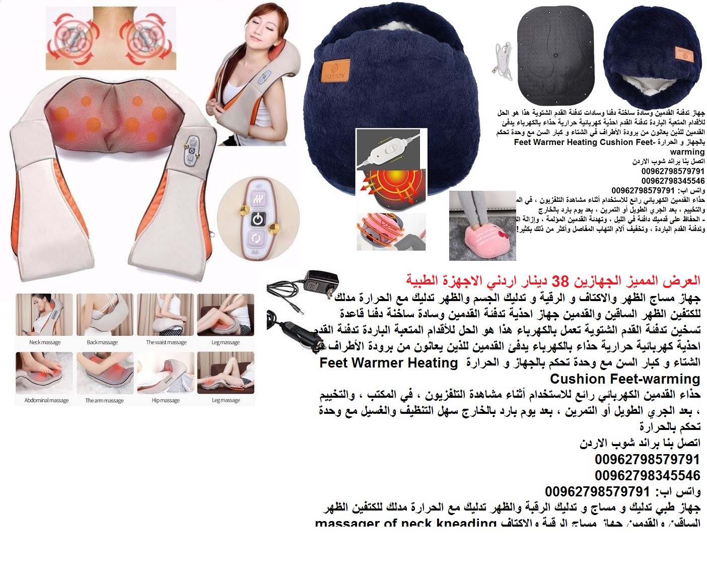 جهاز مساج وتدليك الظهر والرقبه والاكتاف الجهازين 38 دينار اردني/ للبيت والسيارة جهاز مساج الكتف و الرقية و تدليك الجسم والظهر احذية تدفئة القدمين تسخين كهربائي بتصميم عملي مبتكر العرض المميز الجهازين...