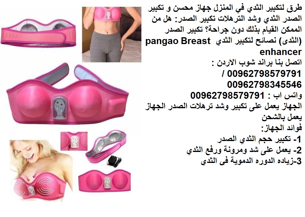 جهاز زياده الدوره الدموية في الثدي طرق تكبير الثدي في المنزل جهاز محسن و (تكبير الصدر) جهاز أفضل الطرق الطبيعية التي تعمل على تكبير الثدي وشد الترهلات تكبير الصدر: هل من الممكن القيام بذلك دون جراحة؟...