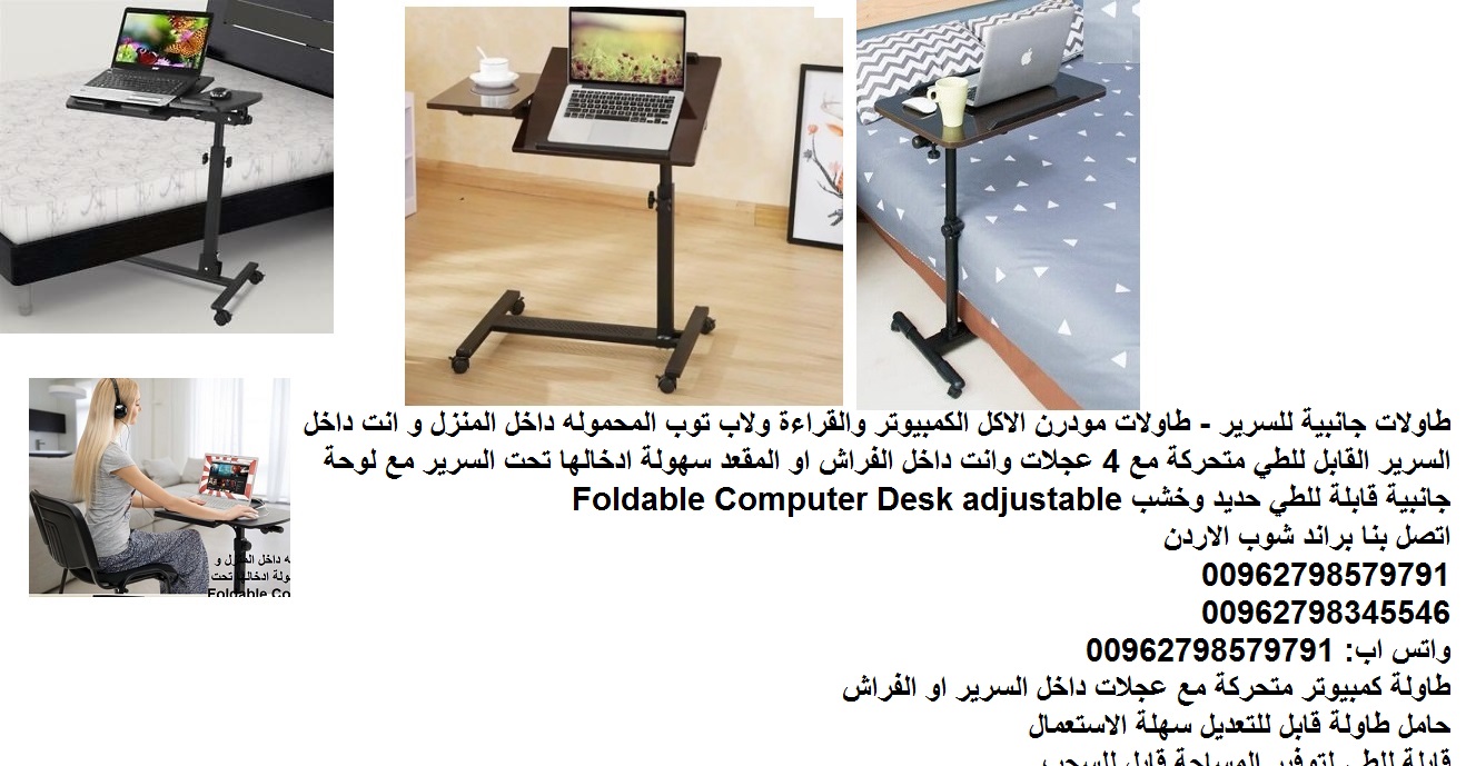 طاولة طعام لابتوب للسرير - طاولات جانبية للسرير - اكل _ لاب توب غرف نوم معيشة طاولات مودرن الاكل الكمبيوتر والقراءة ولاب توب المحموله داخل المنزل و انت داخل السرير القابل للطي متحركة مع 4 عجلات وانت د...