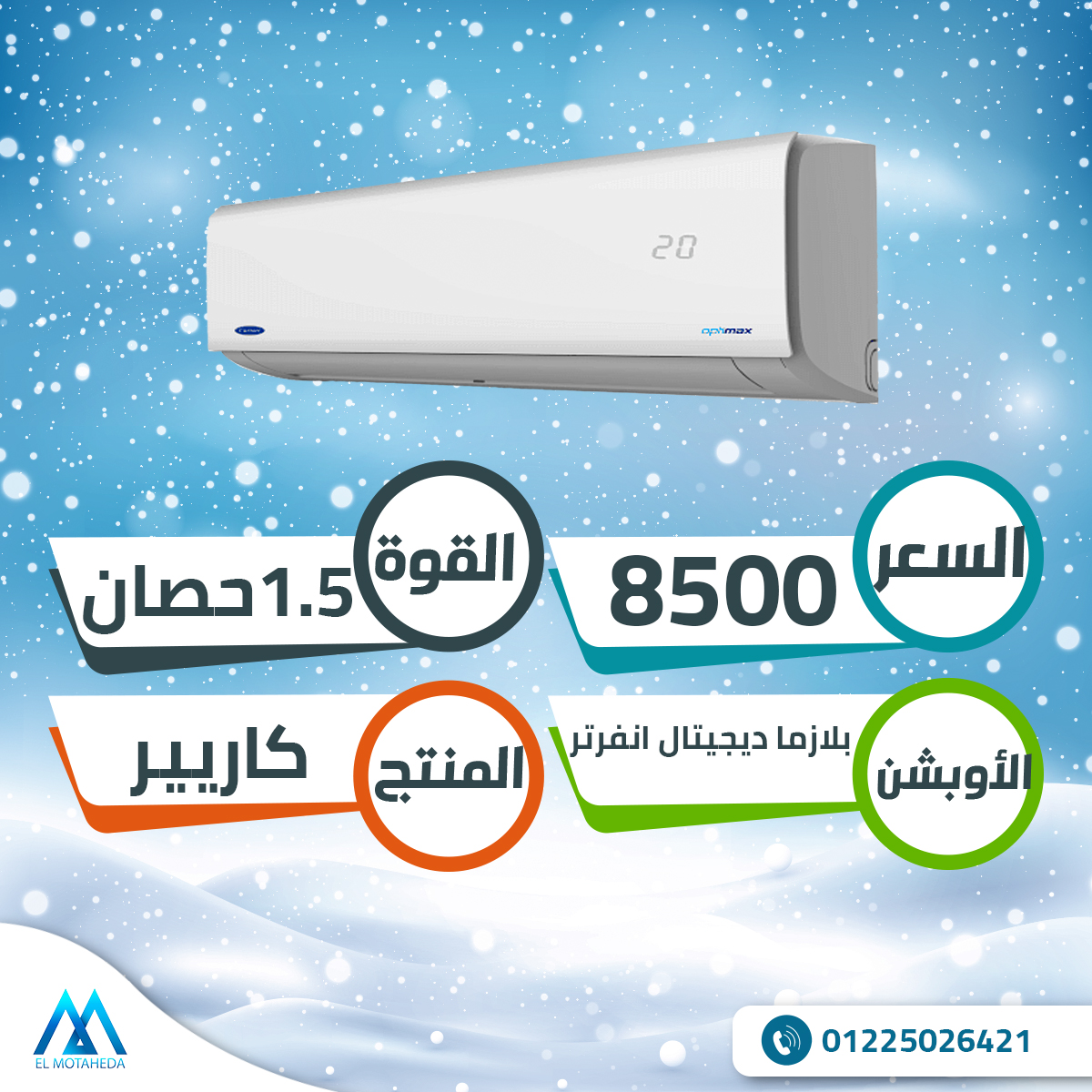 تكييف انفرتر كاريير اوبتيماكس 1.5 حصان بارد ساخن بلازما ديجيتال 8500 جنيه بدلا 9300 جنيه

تفاصيل المنتج

توفير للطاقة يصل الي 40%

ضمان 5 سنوات.

تكييف بارد ساخن.

خاصية وضعية النوم تعمل علي تبريد مري...