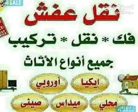 شركه الاوائل لنقل الاثاث 0796613768 اختصاصنا فك ونقل وتركيب وتغليف وتوضيب كافه انواع الاثاث علي ايدي افضل الكوادر المدربه علي اعلي مستوى من الخبرة والدقه والأداء في مجال النقل ومجال التحميل والتنزيل 2...