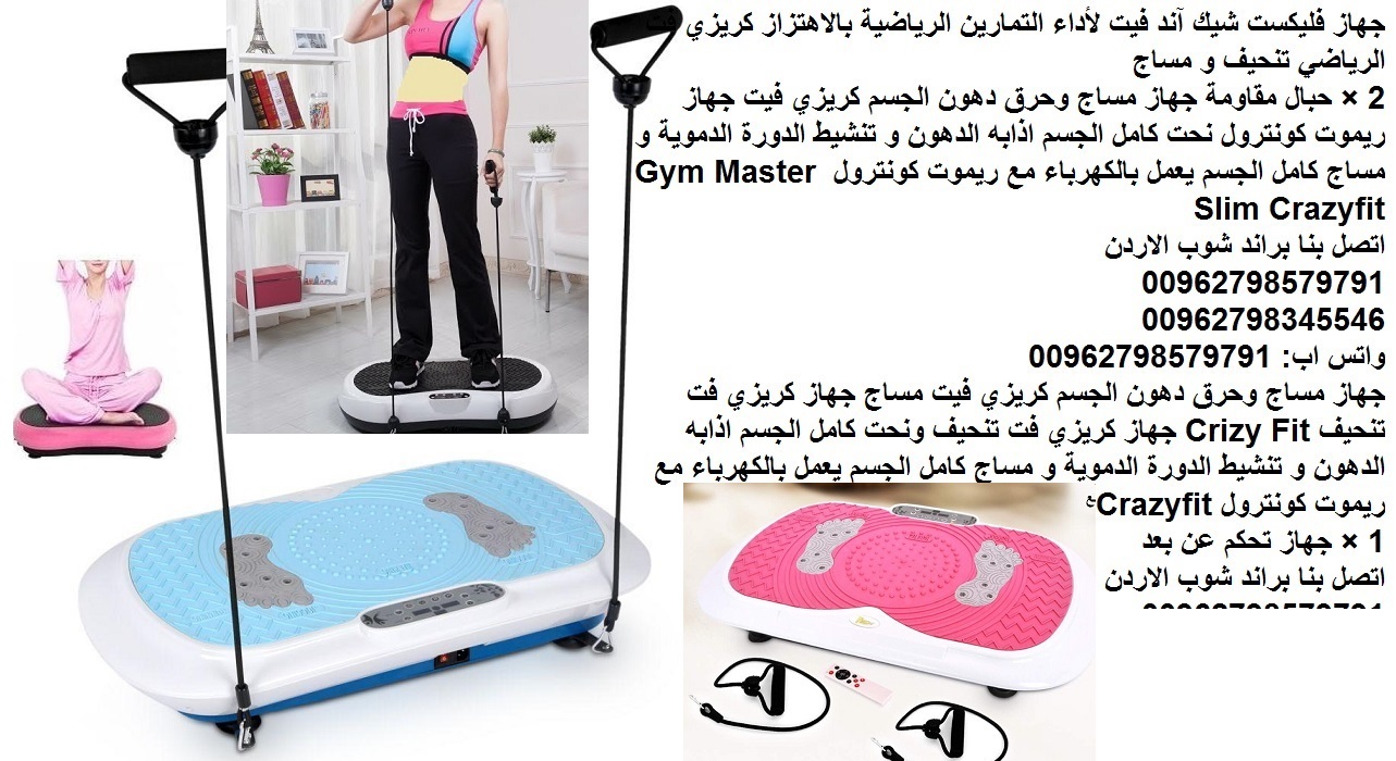 اجهزة التخسيس والمساج فليكست شيك آند فيت لأداء التمارين الرياضية بالاهتزاز كريزي فت الرياضي تنحيف و مساج 2 × حبال مقاومة جهاز فليكست شيك آند فيت جهاز حرق الدهون بالاهتزاز للبطن لأداء التمارين ال...