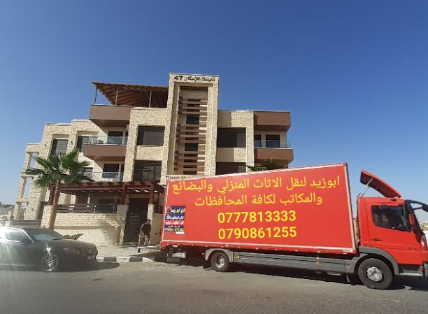 أبوزيد لنقل البضائع والاثاث 
فك وتركيب جميع انواع غرف النوم 
فك وتركيب المكاتب للشركات والسفارات
تغليف وتخزين الاثاث والمكاتب
متوفر مختصين لفك وتركيب المكيفات 
نعمل أيام الجمعة والعطل الرسمية لكافة ال...