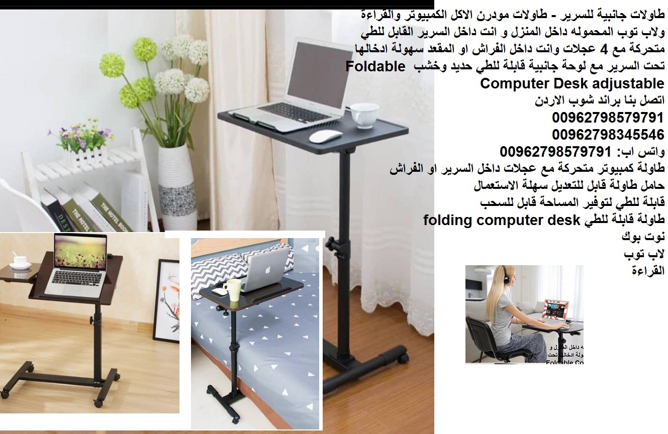 طاولة طعام لابتوب للسرير - طاولات جانبية للسرير - اكل _ لاب توب غرف نوم معيشة طاولات مودرن الاكل الكمبيوتر والقراءة ولاب توب المحموله داخل المنزل و انت داخل السرير القابل للطي متحركة مع 4 عجلات وانت د...
