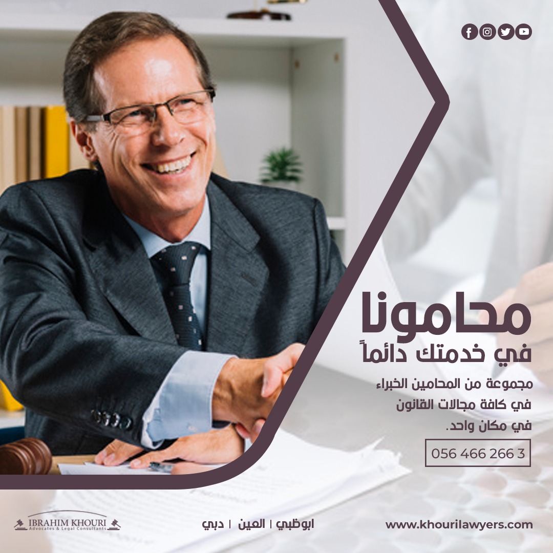 نحن مكتب إبراهيم خوري للمحاماه والإستشارات القانونية متواجدون دائما لمساعدتك . لذلك لا تتردد في الاتصال بنا إذا كان لديك أي مشكلة أو اسألة بخصوص قضيتك .

To know more about us
Call:0564662663
Visit:ht...