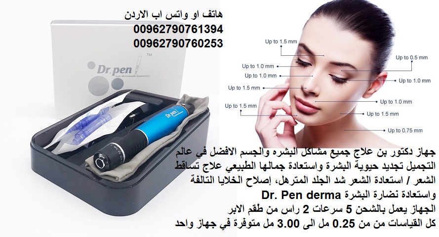ديرما بين هو العلاج النهائي لحفر الوجه والندبات للحصول على النضارة وتحسين مظهر الجلدعلاج مشاكل البشره ديرما بن (التجاعيد حب الشباب حفر الوجه / الجسم الراس ) من 25. مل الى 3 مل يعمل بالشحن جهاز الدكتور...