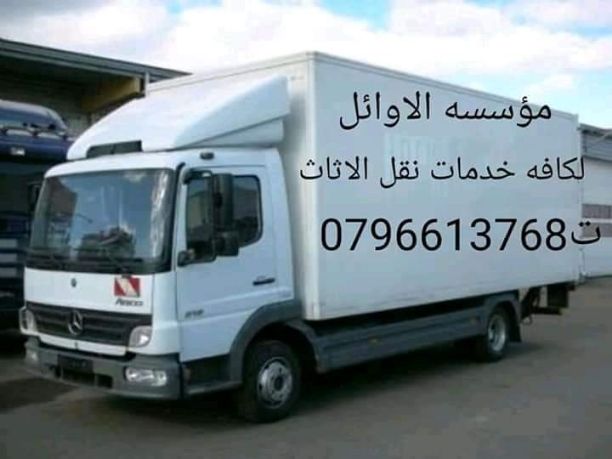 شركه الاوائل لنقل الاثاث 0796613768 اختصاصنا فك ونقل وتركيب وتغليف وتوضيب كافه انواع الاثاث علي ايدي افضل الكوادر المدربه علي اعلي مستوى من الخبرة والدقه والأداء في مجال النقل ومجال التحميل والتنزيل 2...