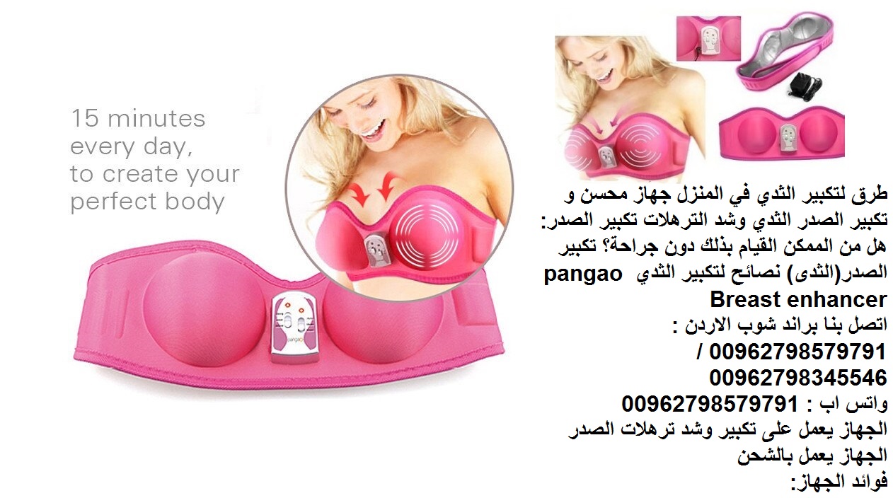 جهاز زياده الدوره الدموية في الثدي طرق تكبير الثدي في المنزل جهاز محسن و (تكبير الصدر) جهاز أفضل الطرق الطبيعية التي تعمل على تكبير الثدي وشد الترهلات تكبير الصدر: هل من الممكن القيام بذلك دون جراحة؟...