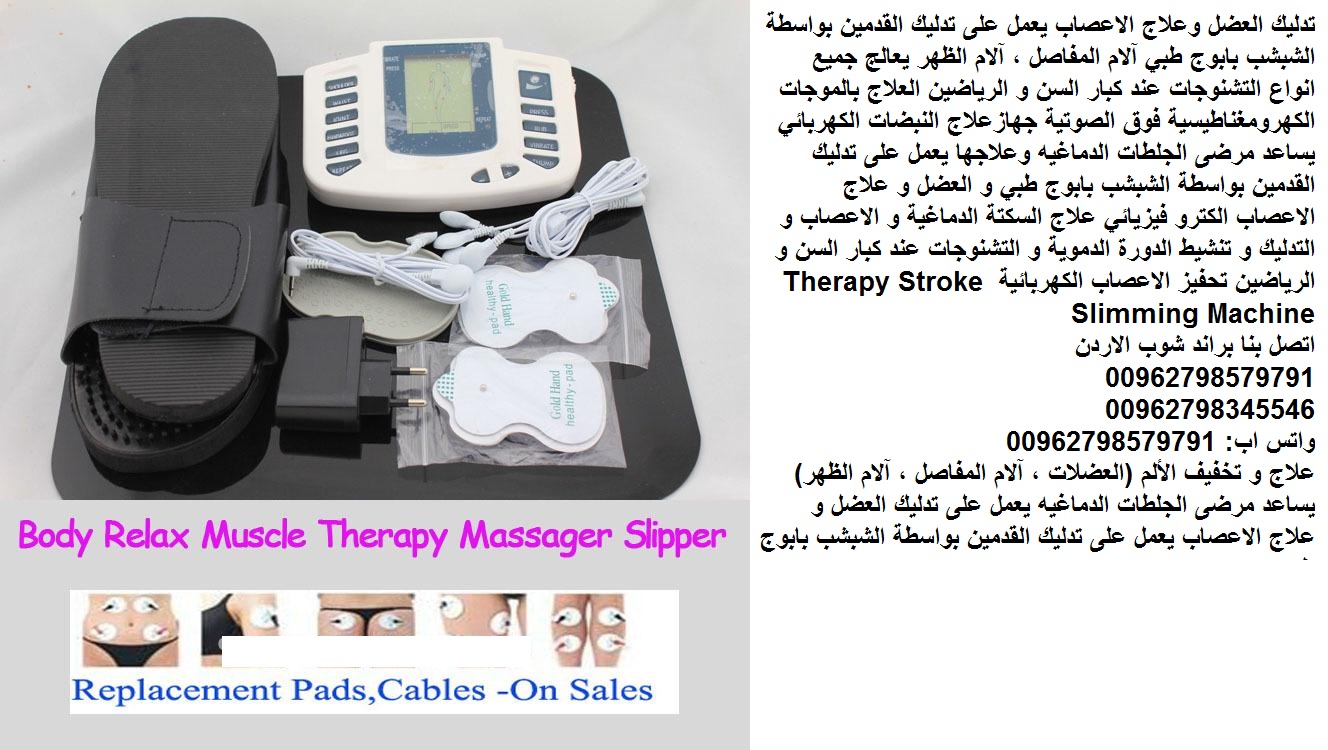 اجهزة تحفيز الاعصاب والعضلات وتخفيف الألم المتطور جهاز طبي تدليك العضل لعلاج الاعصاب تدليك جهاز علاج مرضى (الجلطات الدماغيه) يعمل على تدليك العضل وعلاج الاعصاب تدليك العضل وعلاج الاعصاب جهاز طبي يعمل...