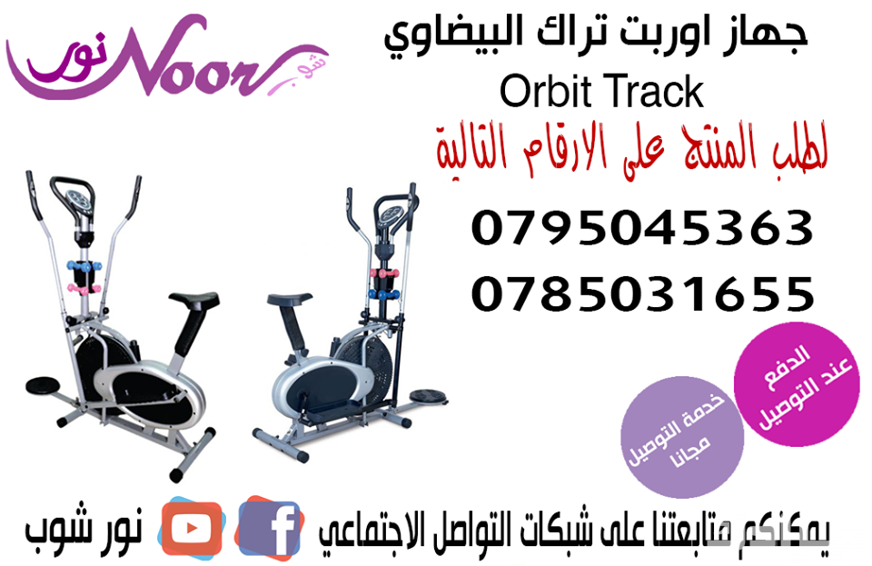 جهاز اوربت تراك البيضاوي ORBIT TRACK
جهازاوربت تراك 

سعر 125 دينار

الطلب والتواصل

0795045363
