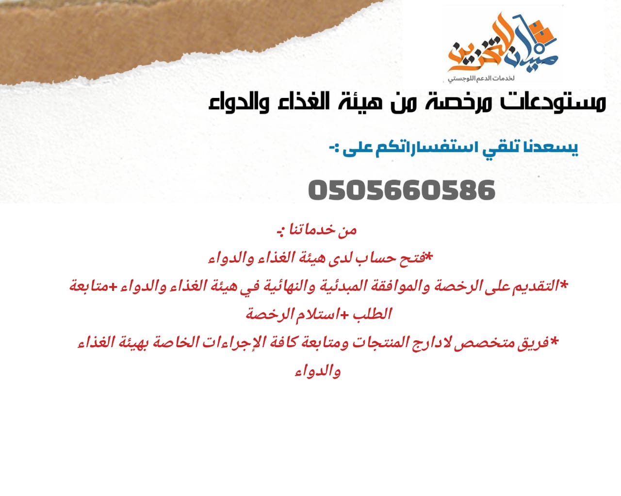 مستودع مرخص من هيئة الغذاء والدواء لخدمات التخزين للغير نقوم بتقديم حلول التخزين والدعم اللوجستي بمستودع مجهز بالكامل حسب مواصفات هيئة الغذاء والدواء لكلا من (المستلزمات والاجهزة الطبية +منتجات ومستحض...
