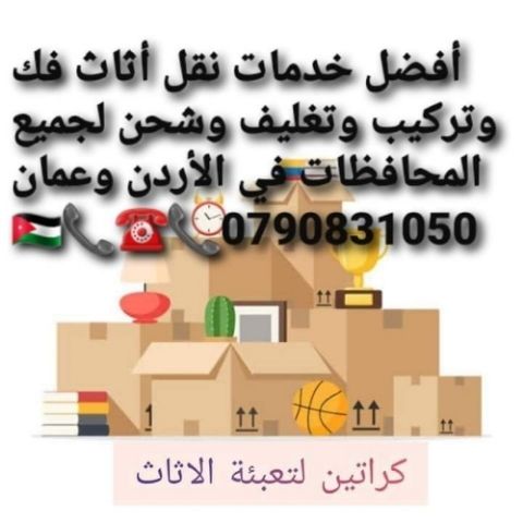 #شركه 🇯🇴🇯🇴0790831050📞📞#نقل #اثاث #شركات #النقل في #عمان #السلط 🇯🇴🇯🇴#الزرقاء #مادبا #شركات #ترحيل ☎️☎️🚛🚛#بيوت #فك #تركيب #غرف_نوم 🇯🇴🇯🇴#سيارات البي #سبعه_متر 📦📦
#افضل_الشركات #باالاردن 
شركه المحب...