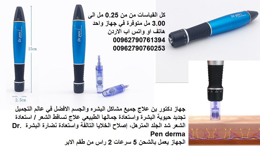ديرما بين هو العلاج النهائي لحفر الوجه والندبات للحصول على النضارة وتحسين مظهر الجلدعلاج مشاكل البشره ديرما بن (التجاعيد حب الشباب حفر الوجه / الجسم الراس ) من 25. مل الى 3 مل يعمل بالشحن جهاز الدكتور...