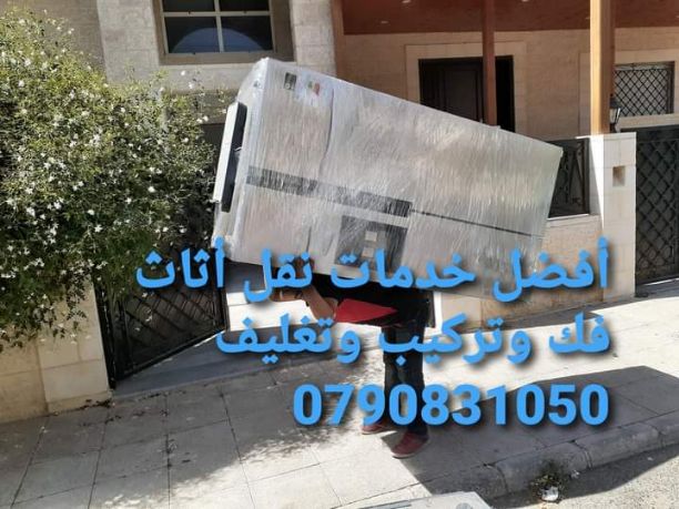 🇯🇴افضل_شركة_نقل_🚚_اثاث_ترحيل_عفش🏘 عفش بأمان📞📞 #شركةالمحبةالخدمات نقل أثاث #0790831050فك وتركيب وتغليف وشحن لجميع📞📞 د 🇯🇴🇯🇴🇯🇴
النقل الاثاث في الاردن📞📞 0790831050📞🇯🇴🕓خدمة24🕓تقدم  لكم أفضل الخدم...