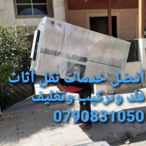 #شركه 🇯🇴🇯🇴0790831050📞📞#نقل #اثاث #شركات #النقل في #عمان #السلط 🇯🇴🇯🇴#الزرقاء #مادبا #شركات #ترحيل ☎️☎️🚛🚛#بيوت #فك #تركيب #غرف_نوم 🇯🇴🇯🇴#سيارات البي #سبعه_متر 📦📦
#افضل_الشركات #باالاردن
شركه المحب...