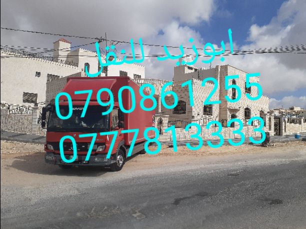 أبوزيد لنقل البضائع والاثاث 
فك وتركيب جميع انواع غرف النوم 
فك وتركيب المكاتب للشركات والسفارات
تغليف وتخزين الاثاث والمكاتب
متوفر مختصين لفك وتركيب المكيفات 
نعمل أيام الجمعة والعطل الرسمية لكافة ال...