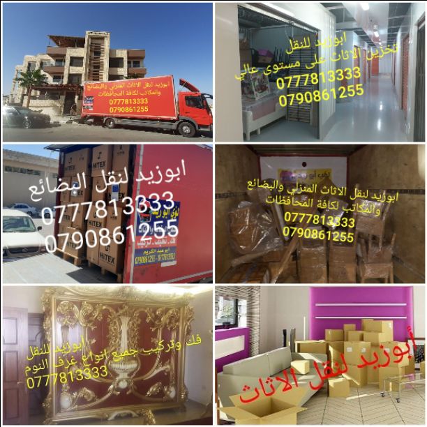 أبوزيد لنقل البضائع والاثاث 
فك وتركيب جميع انواع غرف النوم 
فك وتركيب المكاتب للشركات والسفارات
تغليف وتخزين الاثاث والمكاتب
متوفر مختصين لفك وتركيب المكيفات 
نعمل أيام الجمعة والعطل الرسمية لكافة ال...
