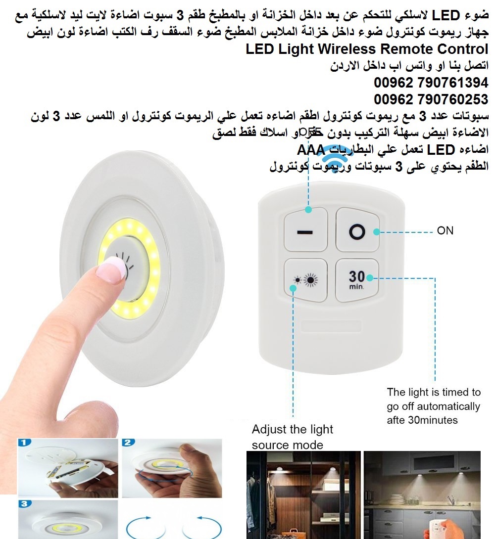 اضاءه تعمل علي الريموت كونترول او اللمس ضوء سبوتات طقم 3 مع ريموت LED لاسلكي للتحكم عن بعد داخل الخزانة او بالمطبخ طقم 3 سبوت اضاءة لايت ليد لاسلكية مع جهاز ريموت كونترول ضوء داخل خزانة