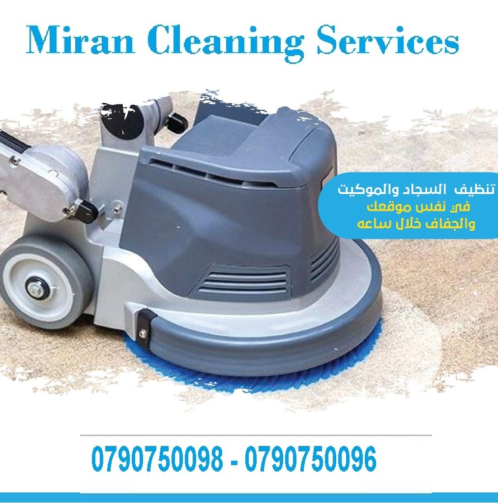 تعطير وتنظيف للكنب وسجاد والموكيت وتلميع الشقق بعد الدهان
تنظيف  اطقم الكنب والفرشات والسجاد والموكيت بموقعك
تنظيف أطقم الكنب و الجلسات العربية و فرشات التخت
تنظيف و تعقيم اطقم الكنب و السجاد و الموكي...