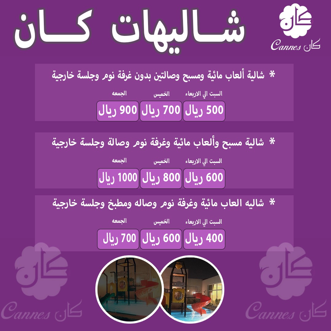 شاليهات كان

*شاليه العاب مائية و مسبح و الصالتين بدون غرفة نوم و جلسة خارجية
السبت الي الاربعاء     500 ريال
الخميس                   700 ريال
الجمعة                    900 ريال
*شاليه مسبح و العاب م...