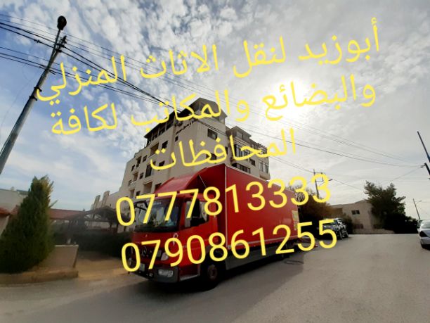 أبوزيد لنقل البضائع والاثاث 
فك وتركيب جميع انواع غرف النوم 
فك وتركيب المكاتب للشركات والسفارات
تغليف وتخزين الاثاث والمكاتب
متوفر مختصين لفك وتركيب المكيفات 
نعمل أيام الجمعة والعطل الرسمية لكافة ال...